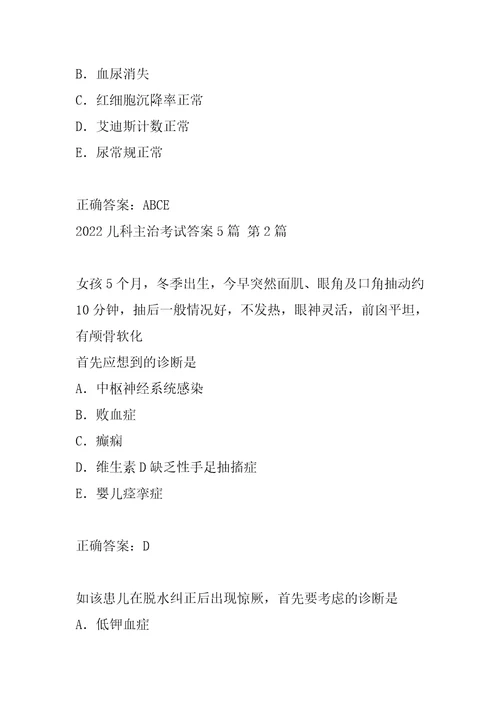 2022儿科主治考试答案5篇