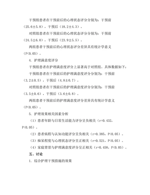 老年痴呆症患者的护理干预效果分析