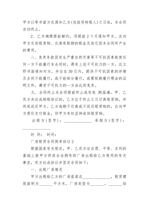 厂房租赁合同最新版 厂房租赁合同简单版.docx