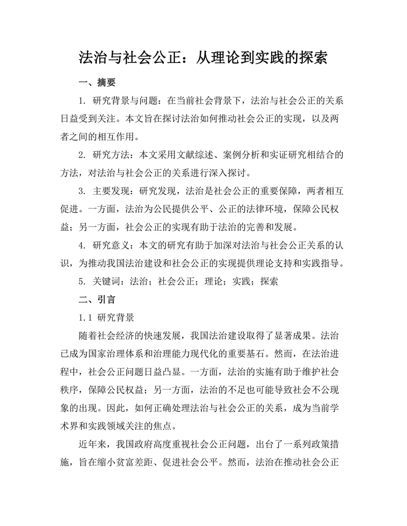 法治与社会公正：从理论到实践的探索