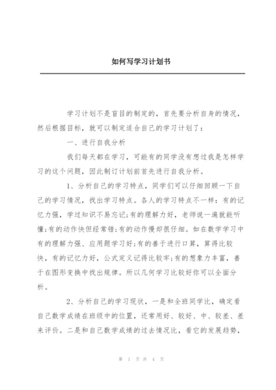 如何写学习计划书.docx