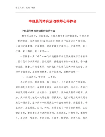 中班晨间体育活动教师心得体会范文17篇汇编.docx