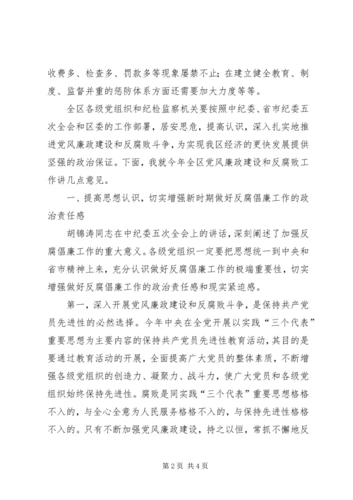 区委书记在今年区纪委五次全会上的讲话 (3).docx