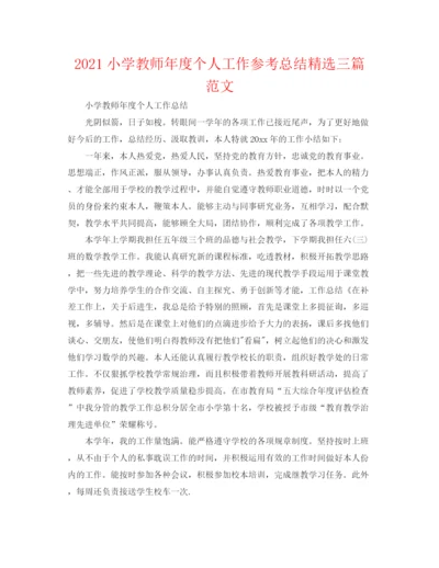 精编之小学教师年度个人工作参考总结精选三篇范文.docx