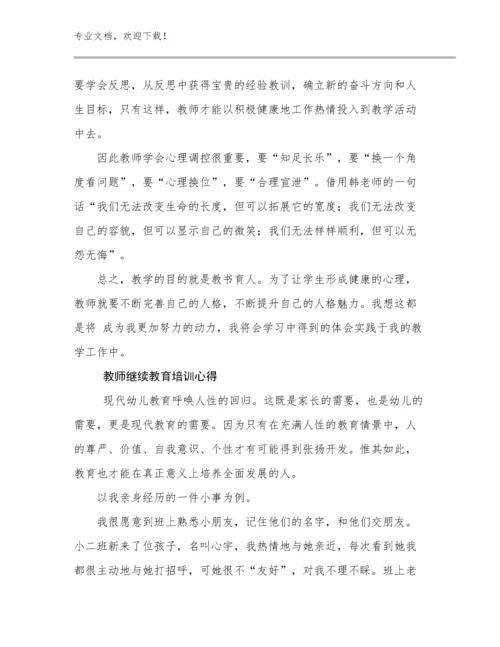 教师继续教育培训心得范文27篇.docx