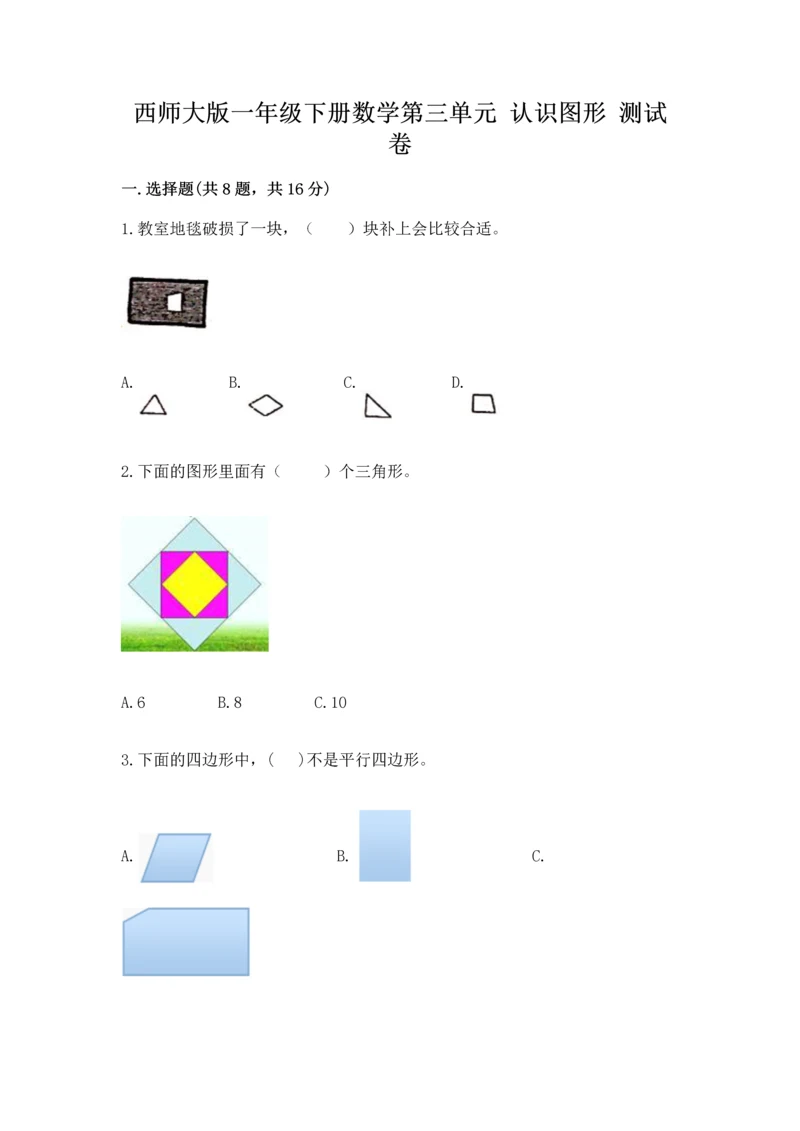西师大版一年级下册数学第三单元 认识图形 测试卷加答案.docx