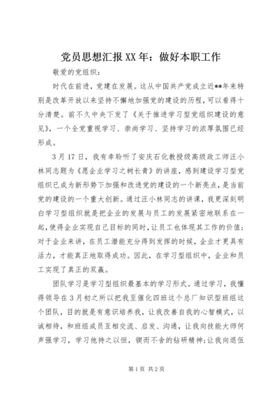 党员思想汇报某年：做好本职工作.docx