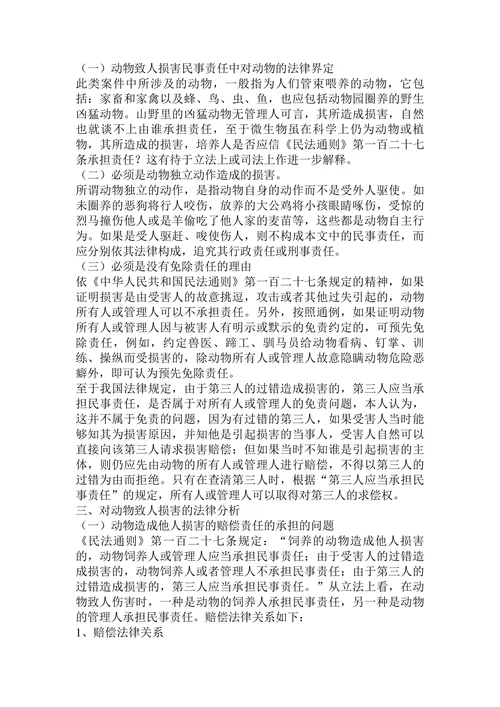 论动物致人损害的民事责任论文
