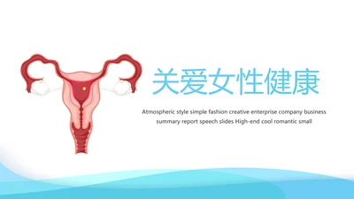 关爱女性健康动态PPT模板