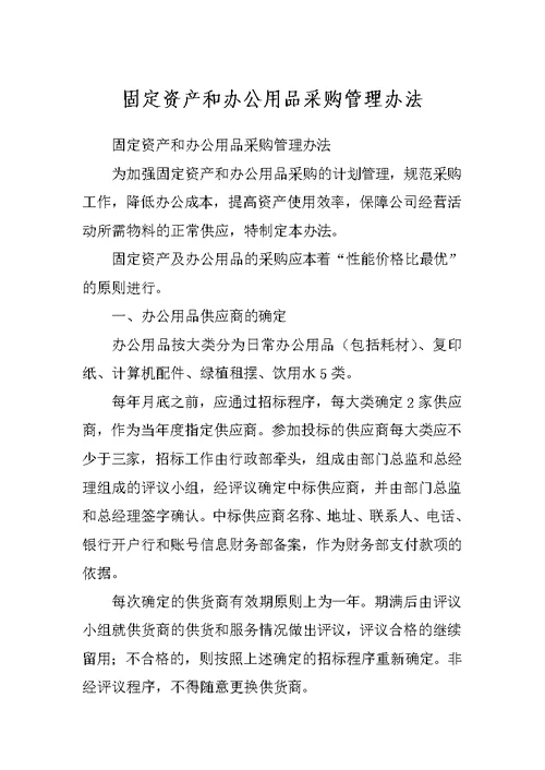 固定资产和办公用品采购管理办法