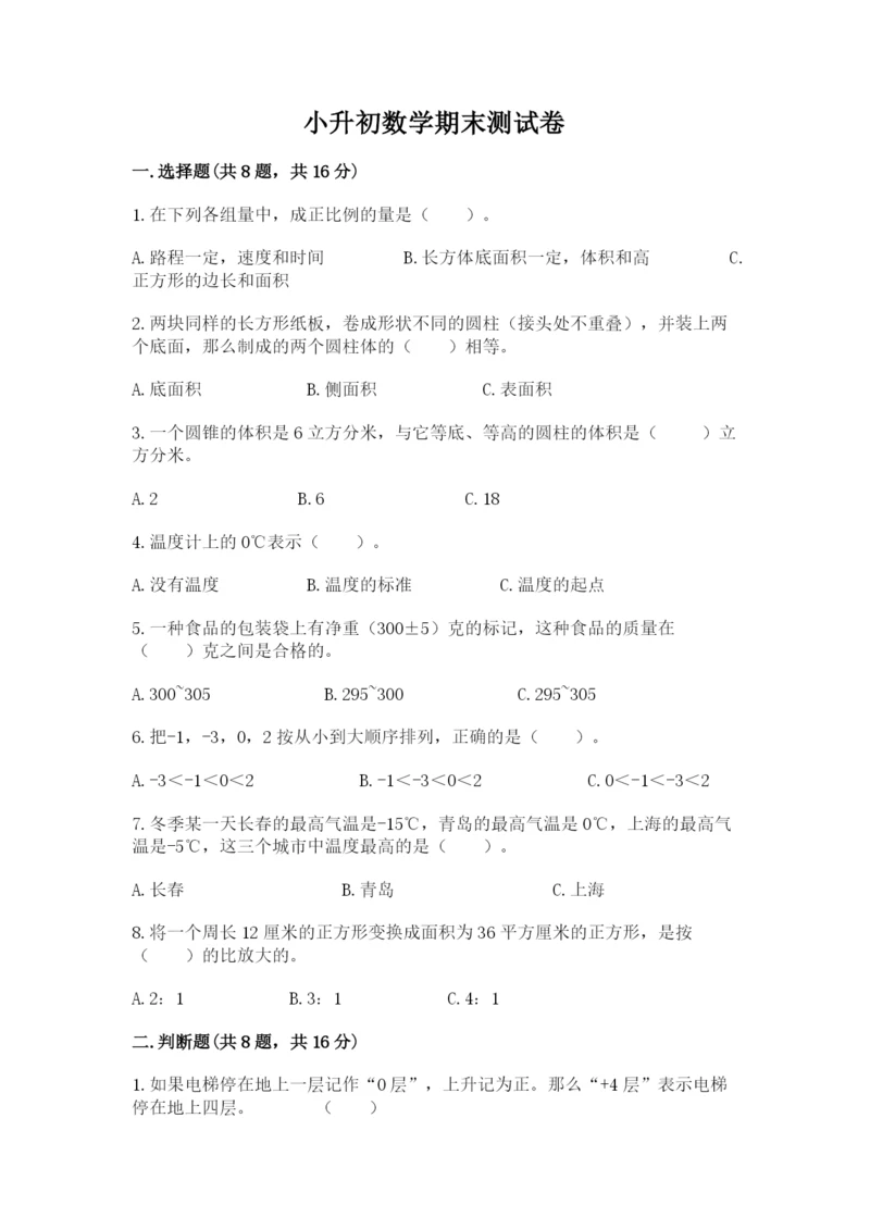 小升初数学期末测试卷及参考答案【夺分金卷】.docx