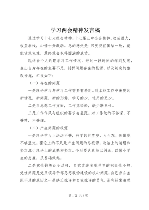 学习两会精神发言稿 (4).docx