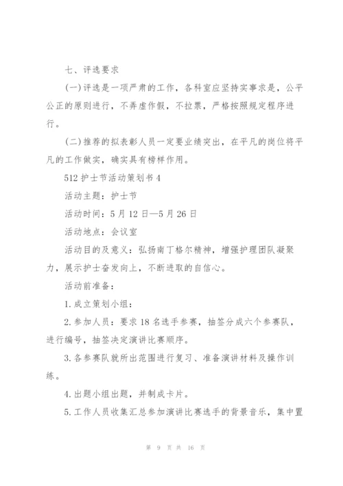 512护士节活动策划书5篇.docx