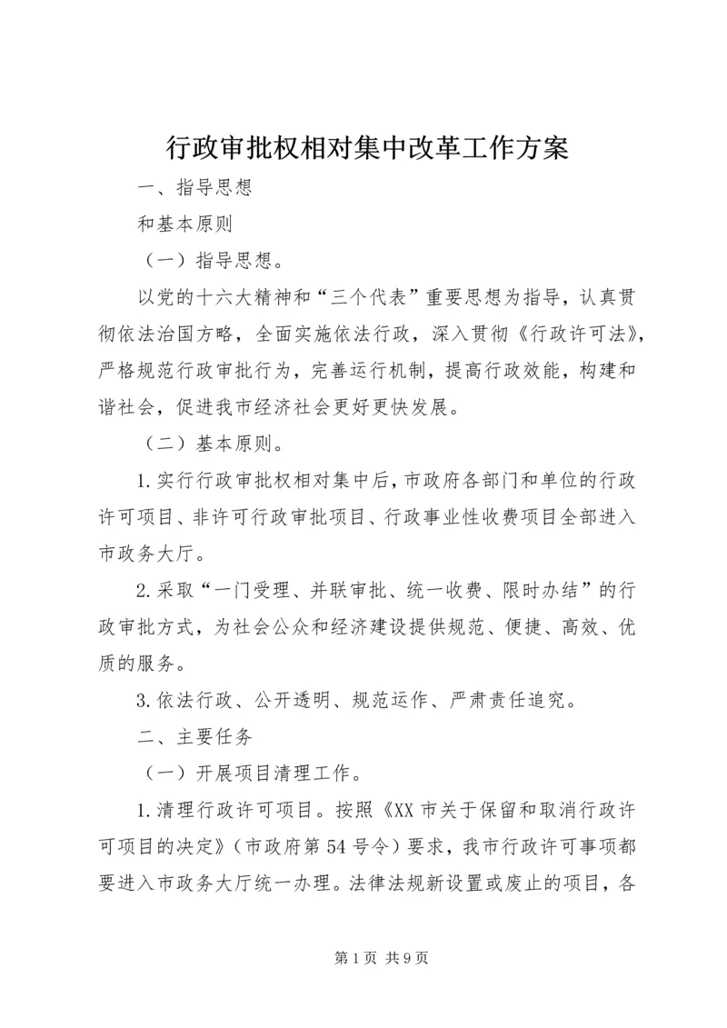 行政审批权相对集中改革工作方案.docx