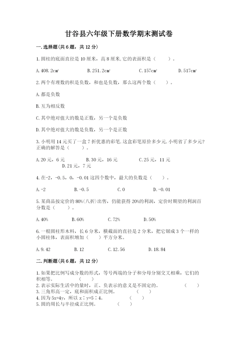 甘谷县六年级下册数学期末测试卷及精品答案.docx