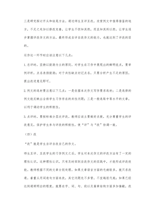 评改式习作教学模式研究.docx