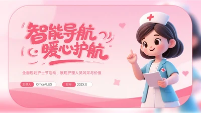 粉色护士节活动执行指南PPT模板