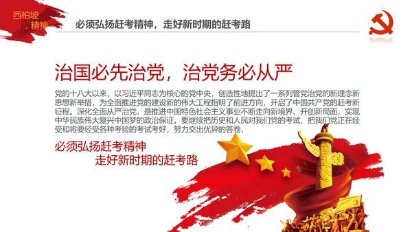 学习西柏坡赶考精神70周年党课PPT模板