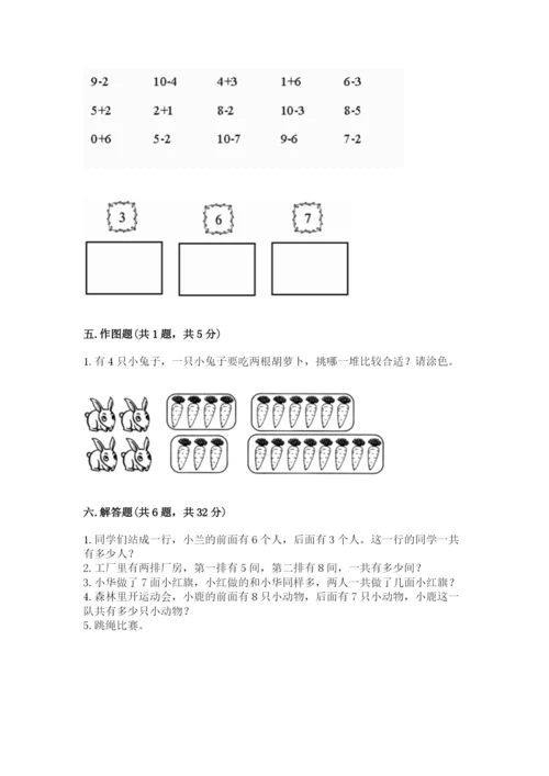 人教版一年级上册数学期末考试试卷【综合题】.docx
