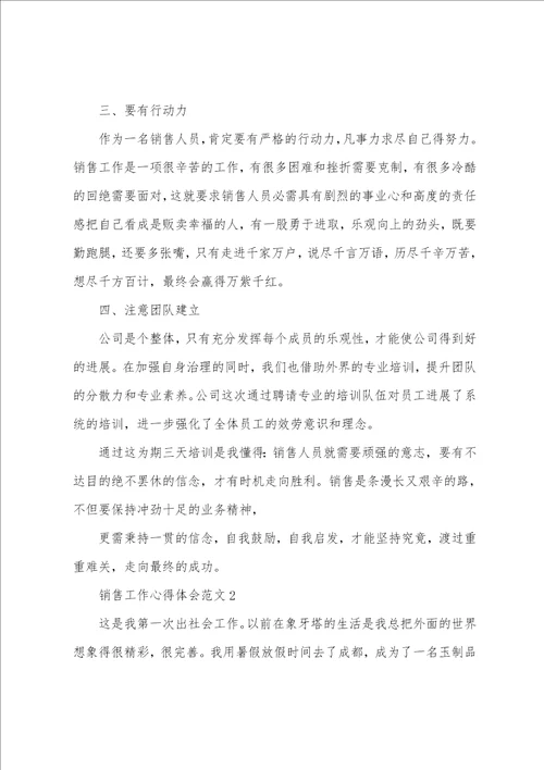 销售工作心得体会范文五篇