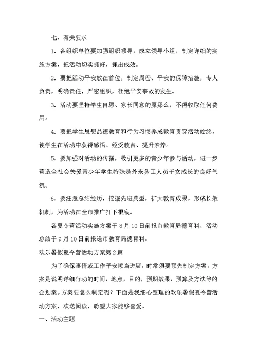 快乐暑假夏令营活动方案第1篇