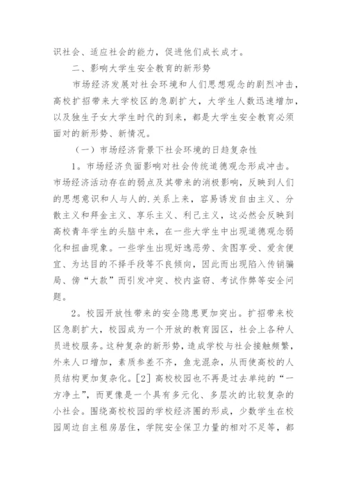 浅谈大学安全教育论文.docx