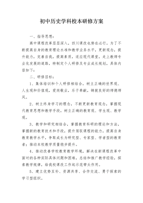 初中历史学科校本研修方案.docx