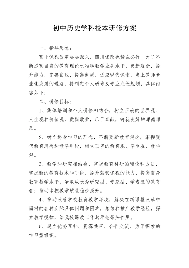 初中历史学科校本研修方案.docx