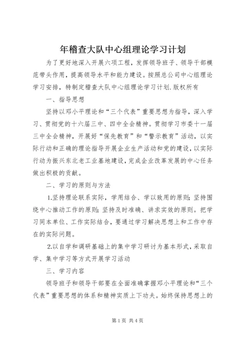 年稽查大队中心组理论学习计划 (3).docx