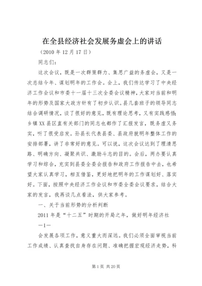 在全县经济社会发展务虚会上的讲话.docx