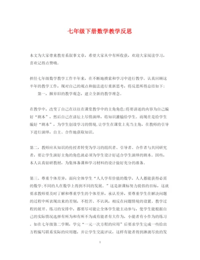 2022年七年级下册数学教学反思.docx