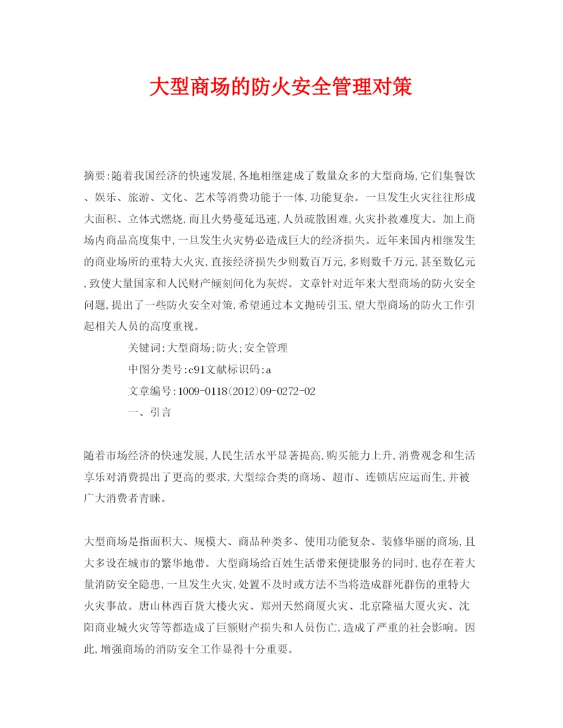 【精编】《安全管理论文》之大型商场的防火安全管理对策.docx