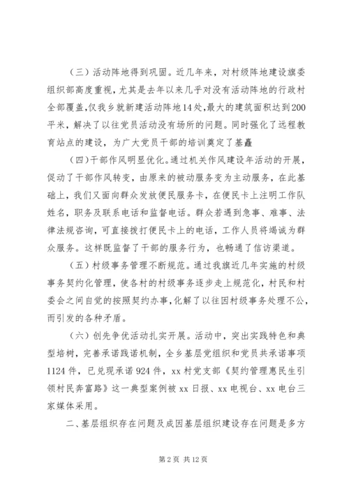 基层组织规范化建设调研报告.docx