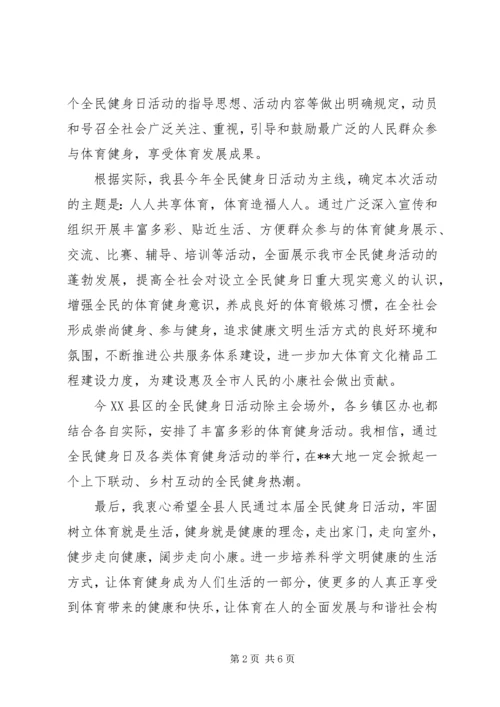 在全民健身日活动启动仪式上的讲话.docx