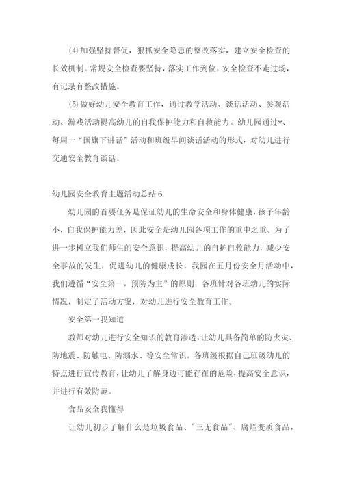 幼儿园安全教育主题活动总结.docx
