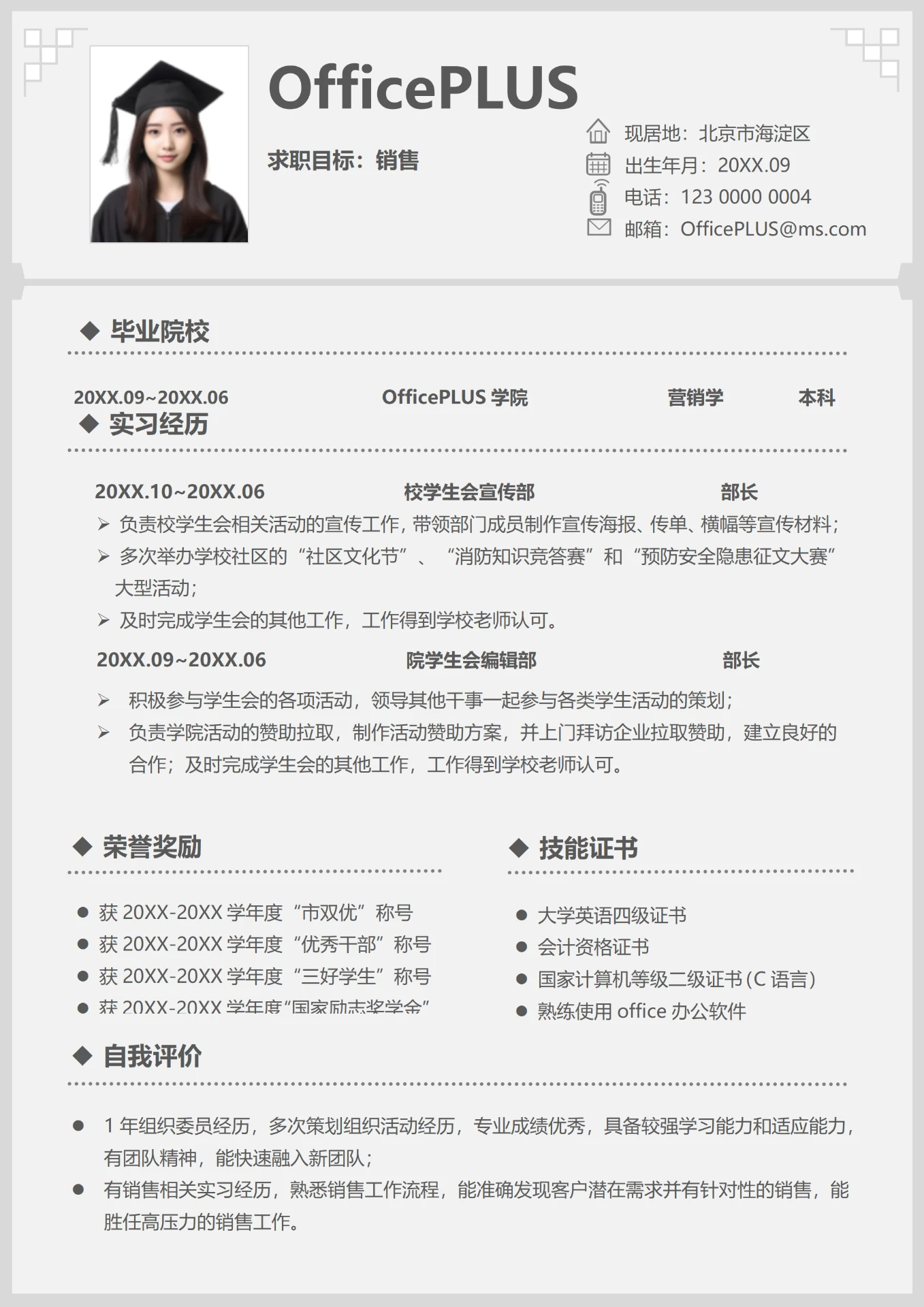 经典白5年以上经验销售求职简历