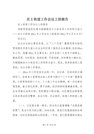 在X街道工作会议上的报告.docx