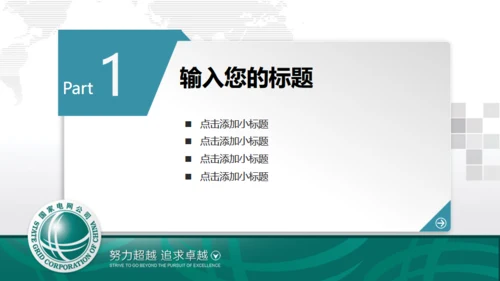 国家电网工作报告供电局通用PPT模板