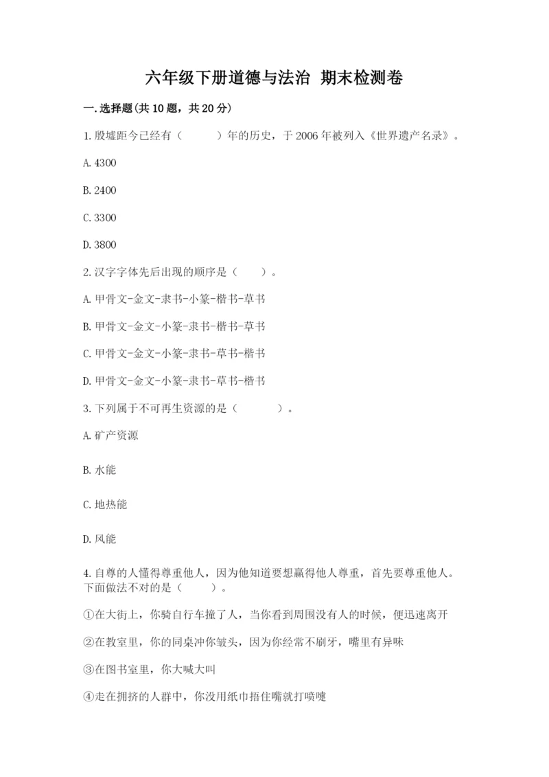 六年级下册道德与法治 期末检测卷(完整版)word版.docx