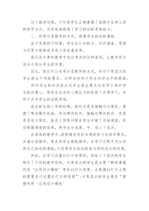 信息技术教学研究论文精编.docx