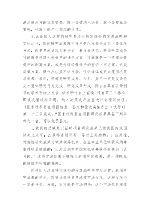 新闻专业期刊管理论文.docx