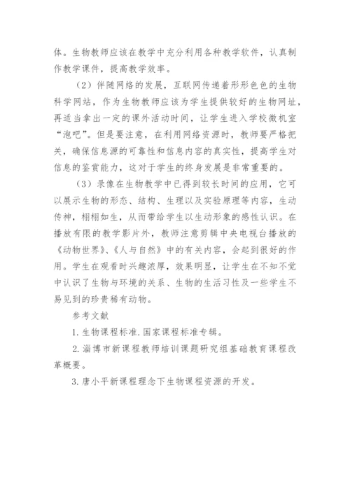 生物课程资源的开发和利用论文.docx