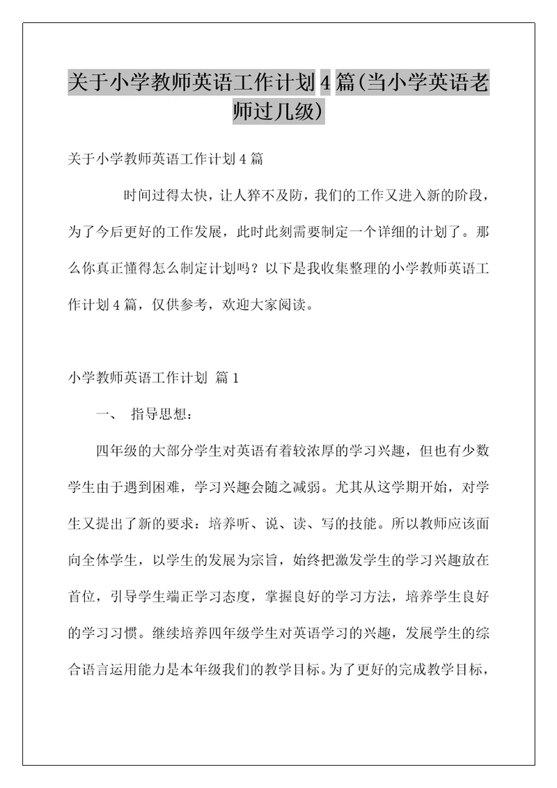 关于小学教师英语工作计划4篇(当小学英语老师过几级)