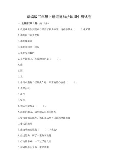 部编版三年级上册道德与法治期中测试卷【名师系列】.docx