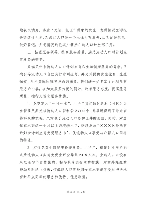 流动人口计划生育管理工作汇报.docx