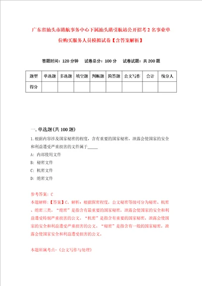 广东省汕头市港航事务中心下属汕头港引航站公开招考2名事业单位购买服务人员模拟试卷含答案解析8