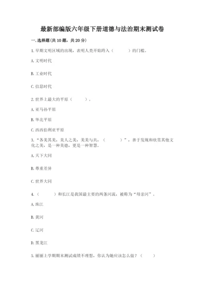 最新部编版六年级下册道德与法治期末测试卷含答案【完整版】.docx