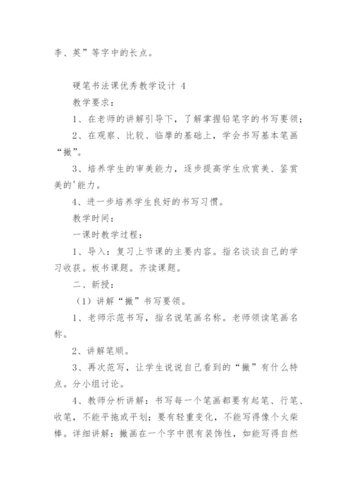 硬笔书法课优秀教学设计.docx