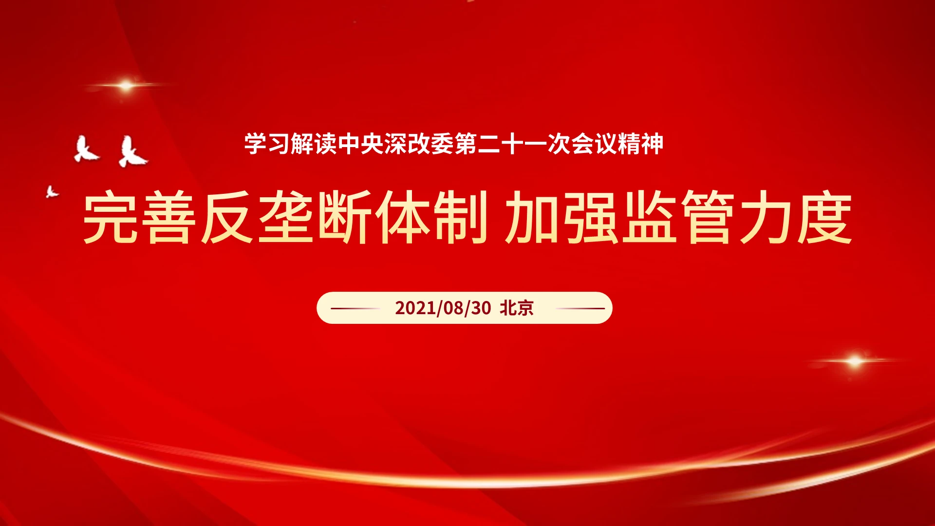 红色 商务 党课 中央深改委第二十一次会议 PPT模板