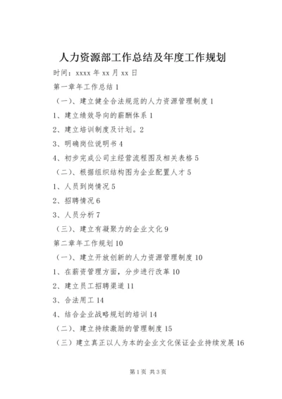 人力资源部工作总结及年度工作规划.docx